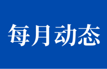 【六月動態(tài)速覽】