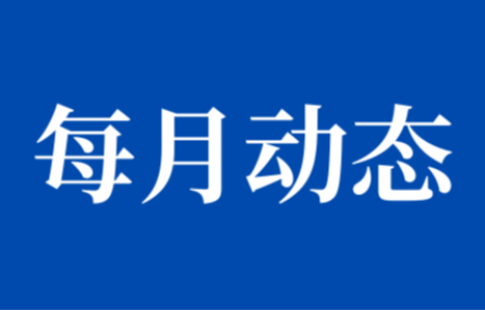 【十月動(dòng)態(tài)速覽】