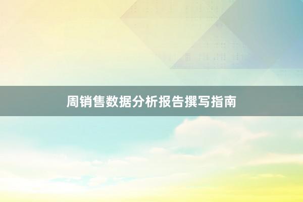 周销售数据分析报告撰写指南